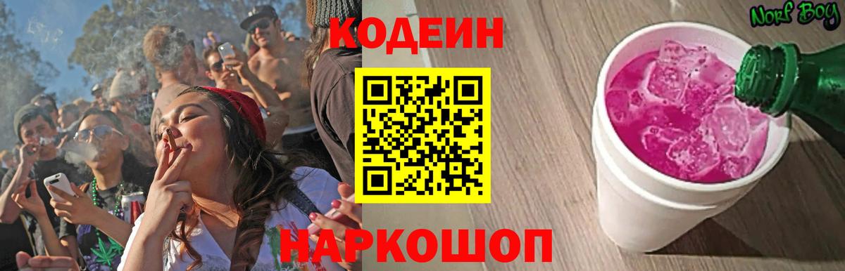 Codein Purple Drank  Вход с VPN  Советская Гавань  Codein Purple Drank 