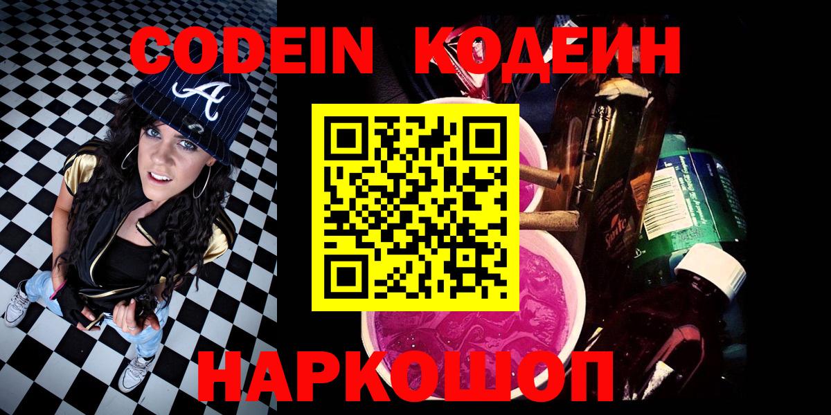 Codein Purple Drank Советская Гавань